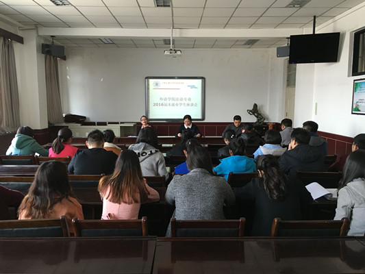 外国语学院召开2016届毕业生就业动员暨座谈会