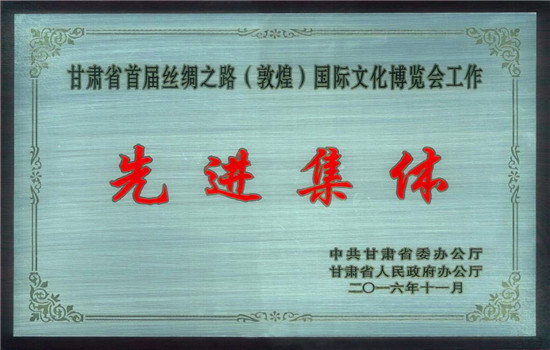 我校获甘肃省首届丝绸之路(敦煌)国际文化博览会工作“先进集体”称号