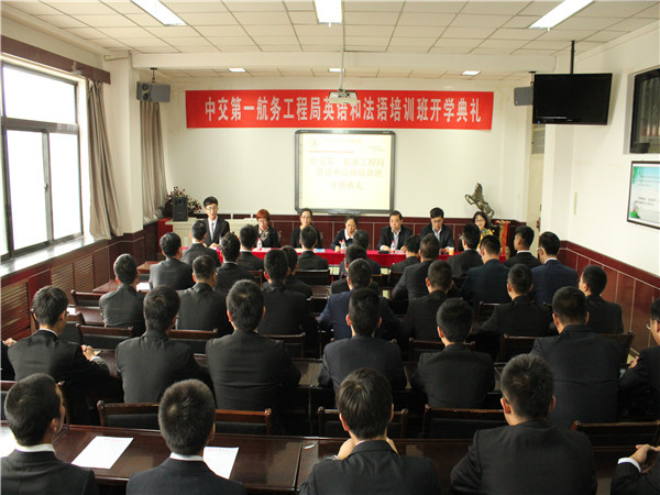 中交一航局英语和法语培训班开班典礼在我院举行