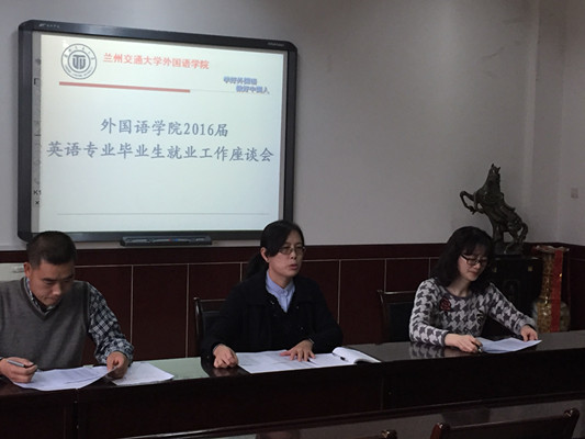 外国语学院召开2016届毕业生就业动员暨座谈会