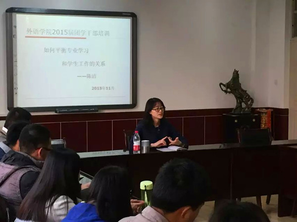 外语学院举办2015年团学干部培训