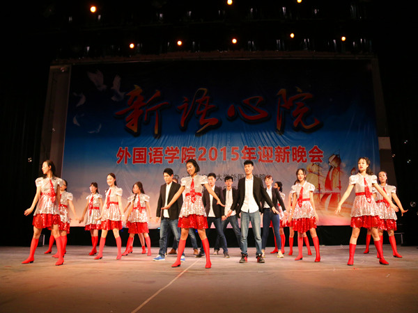 外国语学院成功举办“新语心院”2015年迎新晚会
