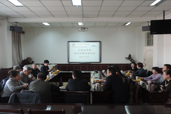 外国语学院召开离退休教师座谈会